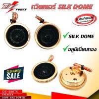 Dz Power Tweeter Silk Dome Aluminum ลำโพงทวิสเตอร์เสียงแหลม 25MM สีROSEGOLDขอบอลูมิเนียม 100W Max DZ power รุ่น DZ-250TG