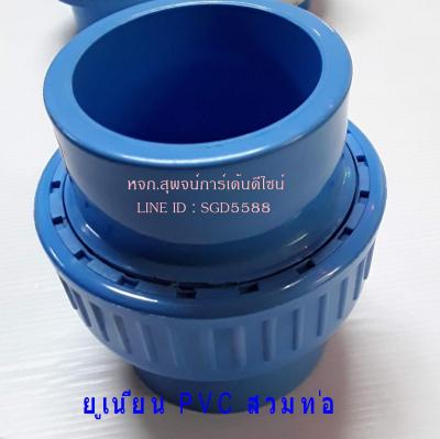ยูเนียน PVC สีฟ้าสวมท่อ ขนาด 2 นิ้ว
