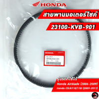 สายพาน HONDA Airblade / Click110/110i (23100-KVB-901) ของแท้ศูนย์ 100%