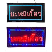 LED Sign "บะหมี่เกี๋ยว" #ป้ายไฟประดับร้าน #ป้ายไฟLEDสำเร็จรูป #ป้ายLEDประหยัดไฟ ป้ายไฟ AC220V เพิ่มความโดดเด่น สีสัน สวยงาม ขนาด 25x48x2cm