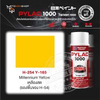 สีสเปรย์ ไพแลค NIPPON PAINT PYLAC H-254 Y165 Millennium Yellow เหลืองสด (รองพื้นของ H-54) พ่นรถยนต์ สีสเปรย์พ่นมอเตอร์ไซค์ สีรองพื้น UNDERCOAT ยี่ห้อ Honda ฮอนด้า Yamaha