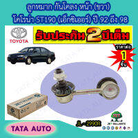 JETลูกหมากกันโคลงหน้า(ขวา)โตโยต้า โคโรน่า ST190 (เอ็กซิเออร์)ปี 92-98/ JL 2990R