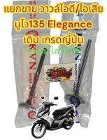 แยกขาย วาวล์ไอดี/วาวล์ไอเสีย (เลือกได้) นูโว135 อีรีแกรนซ์ (ELEGRANCE) เดิม เทียมเกรดญี่ปุ่น