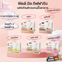 ส่งฟรี ฟิตมิล กิฟฟารีน Fitt Meal by GIFFARINE ฟิตต์ มีล บาย กิฟฟารีน ผลิตภัณฑ์ทดแทนมื้ออาหาร (อาหารควบคุมน้ำหนัก)