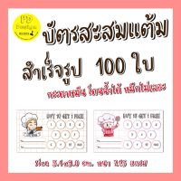 บัตรสะส​มแต้ม​10​ฟรี​ บัตรสะสมแต้มร้าน​อาหาร บัตรสะสมแต้ม100ใบ