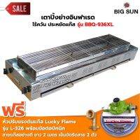 BIGSUN เตาย่าง ไร้ควัน สแตนเลส BBQ-936 XL ขนาดตัวเตา 45x150x25 ซม. ขนาดตะแกรง 30x126 ซม. ลูกบิด 4 ตัว ฟรี หัวปรับ รุ่น L-326 และ ข้อต่อถังปิคนิค BP ครบชุด