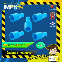 ? ข้อต่อตรง PVC ลดหนา งานประปา ขนาด 1 - 1/2" x 1 - 1/4" ?