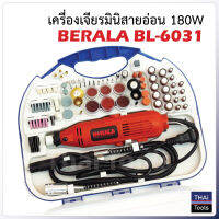 เครื่องเจียรมินิสายอ่อน 180W BERALA BL-6031