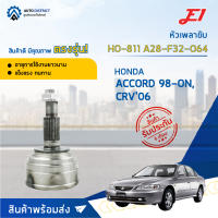 ⚙ E1 หัวเพลาขับ HO-811 HONDA ACCORD 98-ON, CRV06 A28-F32-O64 จำนวน 1 ชิ้น ⚙