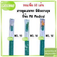 (ยกแพ็ค 50 เส้น) SUCTION CATHETER สายดูดเสมหะ แบบมีคอนโทรล ยี่ห้อ MB Medical