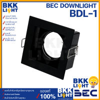 BEC ดาวน์ไลท์ฝังฝ้า ขั้วไฟ MR16 GU5.3(โคมเปล่า) รุ่น BDL1 มี 2 สี downlight BEC ของแท้ มีประกันศูนย์ บีอีซี ออกใบกำกับได้