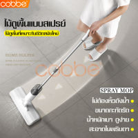 cobbe ไม้ถูพื้นแบบสเปรย์ ไม้ถู Easy Mop ไม้ม๊อบถูพื้น Lazy Mop ม็อบถูพื้น ไม้ถูพื้น แห้ง-เปียก Spray Mop 2in1 ไม้ม๊อบ ม๊อบ สเปรย์ม็อบ ไม้ม๊อบดันฝุ่น