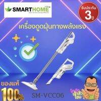 SMARTHOME เครื่องดูดฝุ่นพลังไซโคลน รุ่น SM-VCC06 รับประกัน3ปี  กำลังไฟฟ้า 600 วัตต์ด้ามจับแข็งแรง ปรับระดับความแรงได้ตามต้องการ