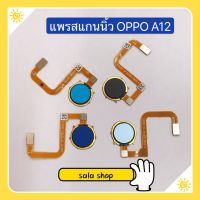 แพรปุ่มโฮมสแกนนิ้ว ( Finger ) OPPO A12 / A15 / A15s / A53 / A57