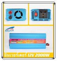 NIKYTEK 12V 2000W อินเวอร์เตอร์พลังงานแสงอาทิตย์2000W 12โวลต์230โวลต์อินเวอร์เตอร์(TA-2000) รถยนต์ อะไหล่และอุปกรณ์เสริมรถยนต์ ชิ้นส่วนอะไหล่รถยน