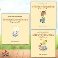 หนังสือ ต้องฉีดวัคซีนอีกแล้วเหรอ,ทำไมต้องเชื่อฟังผู้ใหญ่,ผมอยากได้หมดเลย (ปกแข็ง) (แยกเล่ม) สนพ.วารา หนังสือ นิทาน เด็กน้อย อ่านมันส์