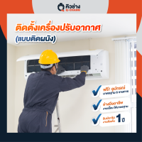 E-Voucher (Q-CHANG) คิวช่างบริการติดตั้งเครื่องปรับอากาศแบบติดผนัง (Wall Type)  ราคาเดียวทั่วประเทศ