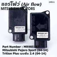 ***ราคาพิเศษ***ของใหม่ 100% แอร์โฟร์ใหม่แท้  AIR FLOW SENSOR Mitsubishi Pajero Sport Triton plus เบนซิล 2.4 P/N: MR985187 พร้อมจัดส่ง