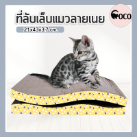 coco.pet กระดาษลับเล็บแมว ลายน่ารัก ขนาด 43x21.5x3.5 cm. ที่ลับเล็บแมว อุปกรณ์ลับเล็บสัตว์เลี้ยง ตะไบเล็บแมว ลับเล็บแมว ที่ข่วนเล็บ