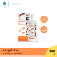 BERGAMOT® ANTI-DANDRUFF SHAMPOO 200ml.แชมพูขจัดรังแค ลดอาการคันหนังศีรษะ