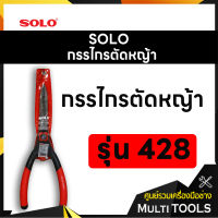 SOLO โซโล กรรไกรตัดหญ้า ด้ามดำแดง รุ่น 428