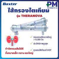 Baxter® ไส้กรองไตเทียม รุ่น THERANOVA ตัว High end ประสิทธิภาพสูงสุด กรองของเสียขนาดกลาง-ใหญ่ คุณสมบัติเทียบเท่าการทำ HDF