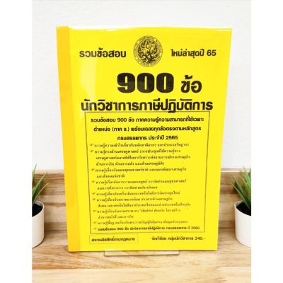 ปี 2565 รวมข้อสอบ 900 ข้อ นักวิชาการภาษีปฏิบัติการ กรมสรรพากร ป้าข้างบ้าน