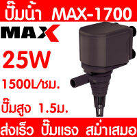 ปั๊มน้ำตู้ปลา MAX-1700 ปั๊มน้ำ ปั๊มตู้ปลา ปั๊มน้ำพุ ปั๊มบ่อปลา ปั๊มน้ำ บ่อปลา เลี้ยงปลา ปั๊มแรง ส่งเร็ว ราคาถูก พร้อมส่ง