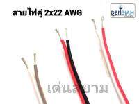 สั่งปุ๊บ ส่งปั๊บ ?สายไฟ 2C x 22 AWG. ความยาว 100 เมตร ทำจากทองแดงแท้ เป็น Tinned Copper ป้องกัน Oxide