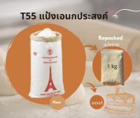 แป้ง T55 French Wheat Flour แป้งเอนกประสงค์ฝรั่งเศส แบ่งขาย Repacked 1 kg.