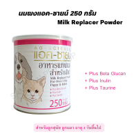 AG-SCIENCE Milk นมผงแอคซายน์(กระป๋องสีขาว) สำหรับลูกสุนัข-ลูกแมว ขนาด 250 กรัม