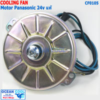 มอเตอร์ พัดลมไฟฟ้า พานาโซนิค 24V  แท้ CF0105 motor Cooling Fan Panasonic 24v SSW95120E พัดลมระบายความร้อน