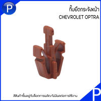 OPTRA กิ๊บยึดกระจังหน้า CHEVROLET OPTRA อะไหล่แท้เบิกศูนย์ เบอร์แท้ 94530326 เชฟโรเลต ออพตร้า ตัวยึดกระจังหน้า