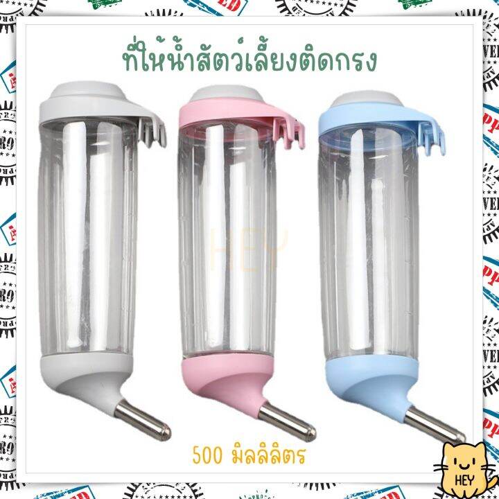 ที่ให้น้ำติดกรง-500มล-ที่ให้น้ำห้อยกรง-ที่ให้น้ำสัตว์เลี้ยง-สุนัข-หมา-แมว-กระต่าย-water-dispenser