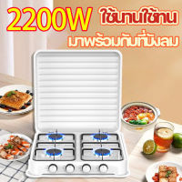 ปรุงอาหารได้ทุกที่ 2200W เตาแก๊ส 4หัว ค เตาแก๊สปิคนิค เตาแก๊สสเเตนเลส เตาแก๊สแบบพกพา เตาแก๊สนอกบ้าน เตาครัว ประหยัดน้ำมัน ได้ดีและทนทาน กระจายความร้อนอย่างทั่วถึง