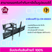 C Metal ขายึดจอทีวี รุ่น CM-65003 ก้มเงยได้ 15องศา