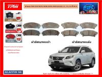 ผ้าเบรค TRW LEXUS RX270, RX300, RX350, RX450 (AGL10) 2.7L, 3.5L, 4.5L ปี 09-14 (โปรส่งฟรี)