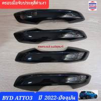 ครอบมือจับประตู BYD ATTO3 ATTO 3 บีวายดี แอตโต้3 ปี 2022-ปัจจุบัน (สีดำเงา)(Gloss Black)