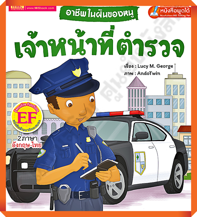 อาชีพในฝันของหนู-เจ้าหน้าที่ตำรวจ-busy-people-police-officer-mis