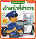 อาชีพในฝันของหนู เจ้าหน้าที่ตำรวจ : Busy People Police Officer #MIS