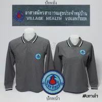 เสื้อโปโล อสม. อาสาสมัครสาธารสุขประจำหมู่บ้าน แขนยาว สีเทาดำ ปักหน้าหลัง - Siraviwat