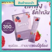 เบอร์รี่มิกซ์ไฟเบอร์ Berry’s mixfiber ไฟเบอร์มาริต้า แม่ให้นมทานได้ บรรจุ 7 ซอง ( 1 กล่อง)