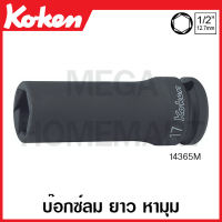 Koken # 14365M-8 บ๊อกซ์ลม ยาว หามุม SQ. 1/2 นิ้ว(4หุน) มีขนาด 8-27 มม. ให้เลือก (Pathfinder Deep Impact Sockets) ลูกบ๊อก ลูกบ็อก ลูกบ๊อกซ์ ลูกบ๊อค ลูกบล็อก