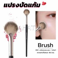 SH.Thai แปรงปัดไฮไลท์ แปรงปัดแก้ม แปรงทรงใบพัดขนาดเล็ก Makeup brush