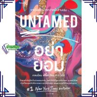 หนังสือ UNTAMED อย่ายอม หนังสือจิตวิทยา การพัฒนาตนเอง สินค้าพร้อมส่ง #อ่านสนุก