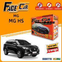 ผ้าคลุมรถ ส่งฟรี MG HS กล่อง FACE-CAR ผ้า HISORON อย่างดีหนาพิเศษ ป้องกันแดด ป้องกันฝน ป้องกันฝุ่น