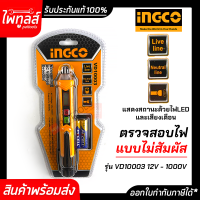 INGCO ปากกาวัดไฟ แบบไม่สัมผัส 12V - 1000V รุ่น VD10003 อิงโก ปากกาวัดแรงดันไฟฟ้า ไขควงลองไฟ อิงโค่ แจ้งเตือนด้วยแสงไฟและเสียง AC Voltage Detector