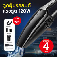 เครื่องดูดฝุ่นในรถ ดูดฝุ่น 4500PA ไฟ 120วัตต์ สายไฟยาว 4เมตร โพลีคาร์บอเนต ทนทาน ดูดมือถือ เครื่องดูดฝุ่นมือถือ สูญญากาศ