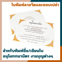 ใบอนุโมทนาบัตร ใบเปล่าสำหรับพิมพ์อนุโมทนาบัตร อนุโมทนาบัตร งานบุญ งานวัด การ์ดอนุโมทนาบัตร กระดาษพิมพ์ลายวัด [แพ็ค 20/50/100]