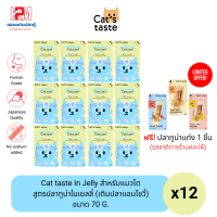 Cat taste In Jelly อาหารเปียก สำหรับแมวโต สูตรปลาทูน่าในเยลลี่ (เติมปลาแอนโชวี่) ขนาด 70 G. (x12ซอง)